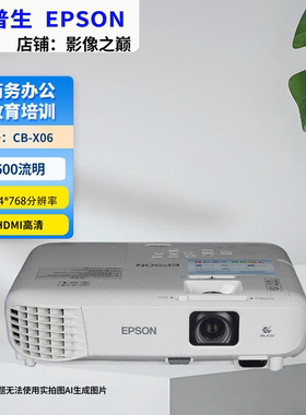 Epson/爱普生 CB-X06液晶投影机投影仪办公培训3600流明教学会议室家用娱乐高清HDMI接口支持侧面投影