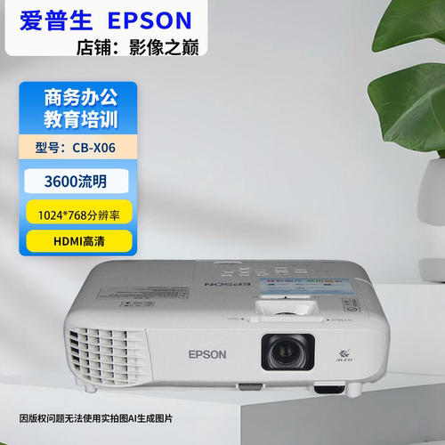 爱普生CB-X06商务家用投影机