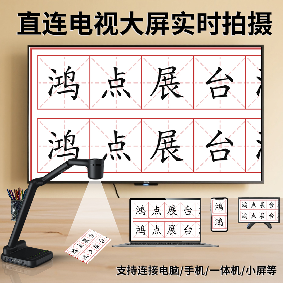 鸿点视频展台实物书法教学练字