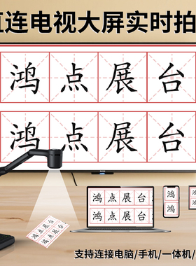 鸿点展台HD-H902/H905视频展台实物书法教学练字绘画课堂直播网课