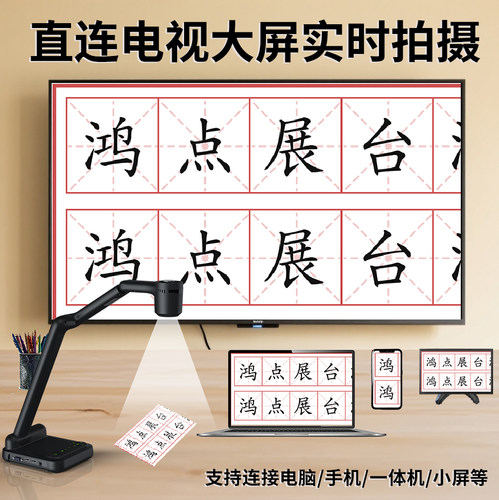 鸿点视频展台实物书法教学练字