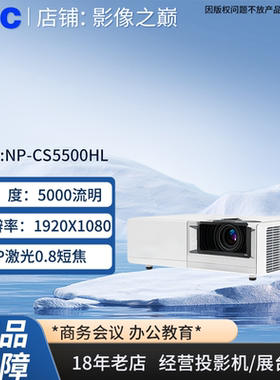 NEC NP-CS5500HL投影机5000流明1920X1080激光短焦高清NEC投影机CS5500HL/NEC NP-CS5500HL投影仪NECCS5500HL