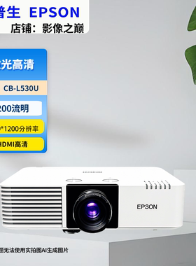 Epson/爱普生 CB-L530U/L520W/L630U/L730U/L690U/L790U高清激光爱普生激光投影仪会议展览高清激光投影