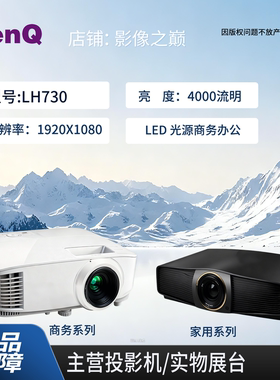 Benq/明基 lh730/LH730/SH753P/LU930D/LU935明基高清激光投影仪明基投影机