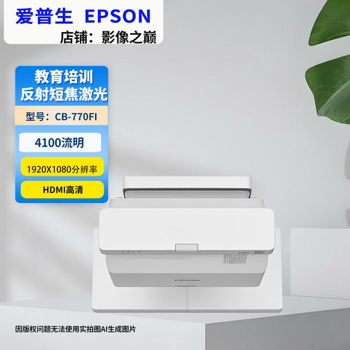 Epson爱普生CB-770Fi激光超短焦