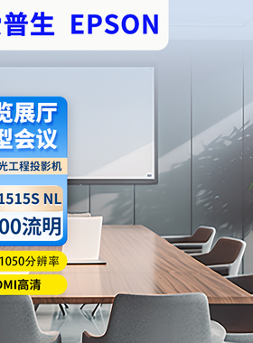 Epson/爱普生 CB-L1515S NL投影机工程高清高亮液晶投影仪大画面展馆剧院博物馆大型会议室户外楼体投影融合