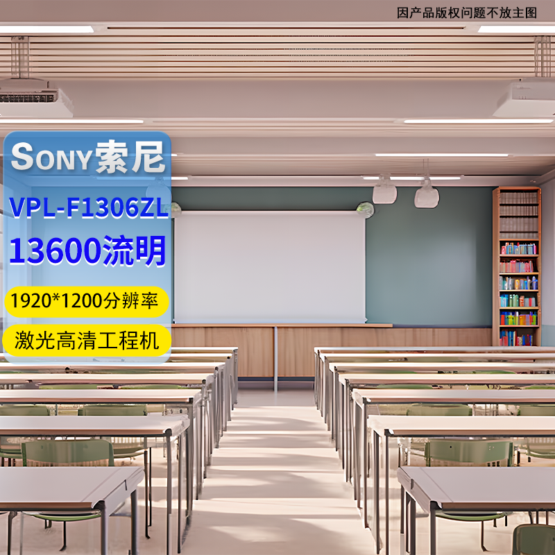 Sony/索尼VPL-F1301ZL/VPL-F1306ZL激光高清工程机13600流明1920X1200激光16:10索尼工程高清投影仪商务办公