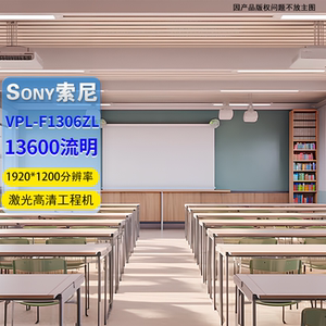 索尼激光投影F1301ZLF1306ZL