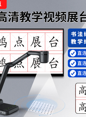 鸿点展台HD-H902高清视频展台书法展台教学练字绘画课堂直播网课