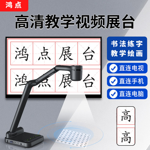 鸿点高清视频书法练字展台直播