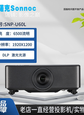 索诺克SNP-U60L/U70L/U80L/K80C/U100L/DU11K/DU12K/LU13KC/LU16KC/LU18KC/LU21K激光高亮展览展示沉浸式文旅