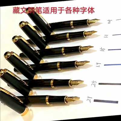 藏语书法美术体用墨囊自来水笔