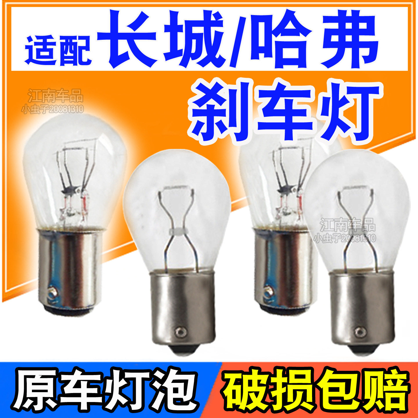 后刹车灯泡后尾灯适配长城M4C30C50炫丽哈弗H6H2 H2SH1H4H3H5F5M6