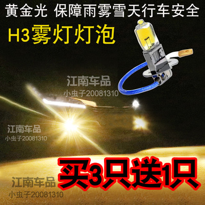h3黄金眼光超亮汽车前防雾灯