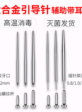钛合金穿刺钛钢牵引导针耳洞唇钉舌钉耳钉辅助工具插针内螺纹式杆