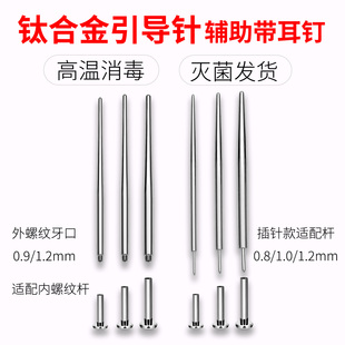 钛合金穿刺钛钢牵引导针耳洞唇钉舌钉耳钉辅助工具插针内螺纹式 杆