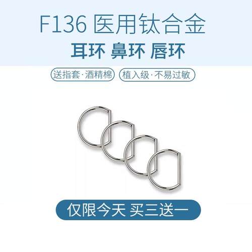 医用洗澡免摘睡觉F136鼻环钛合金