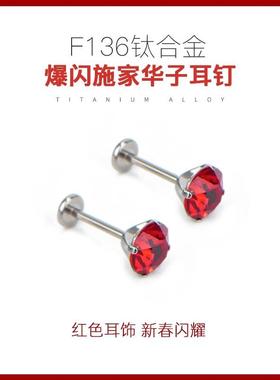 F136钛合金耳钉新年红色本命年养耳洞华子8mm耳蜗钉圣诞睡觉免摘