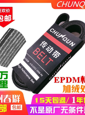 原厂春群适配欧曼336/310空调风扇发动机水泵皮带多楔带10PK1068
