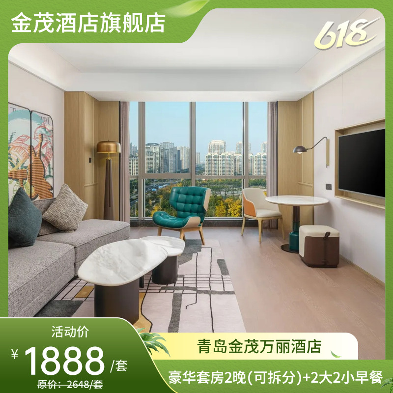 【618】青岛金茂万丽酒店豪华套房2晚+行政酒廊礼遇