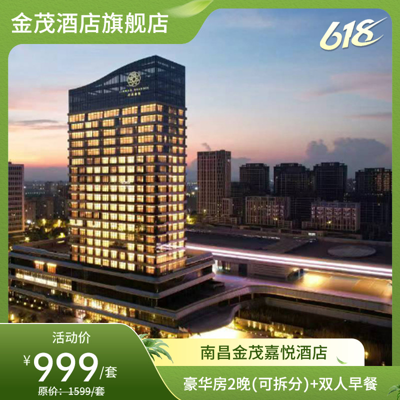 【618】南昌金茂嘉悦酒店豪华房2晚可拆分+欢迎水果