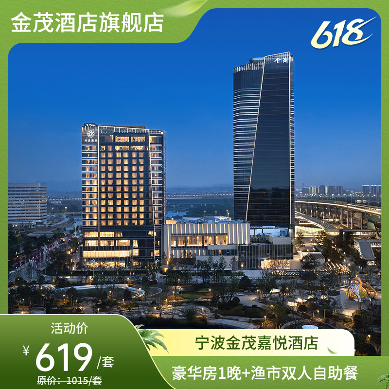 【618】宁波金茂嘉悦酒店豪华房1晚+渔市双人自助餐