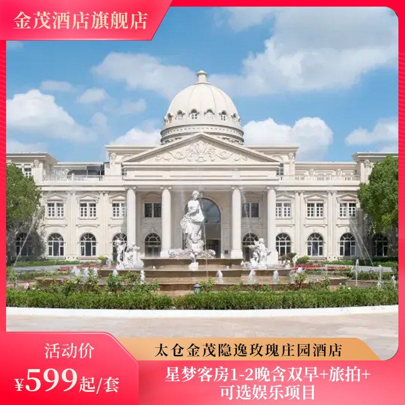 【开业大促】太仓金茂隐逸玫瑰庄园酒店客房住1-2晚含双早+旅拍