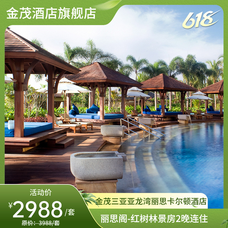 【618】金茂三亚丽思卡尔顿酒店-丽思阁红树林景房连住2晚套餐