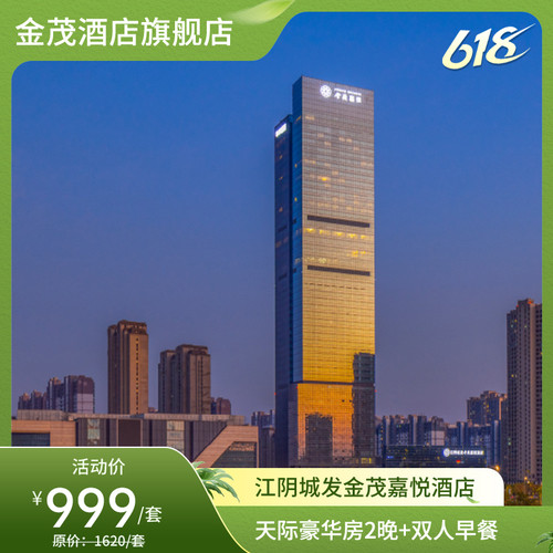 【618】江阴城发金茂嘉悦酒店+天际豪华房2晚+双早