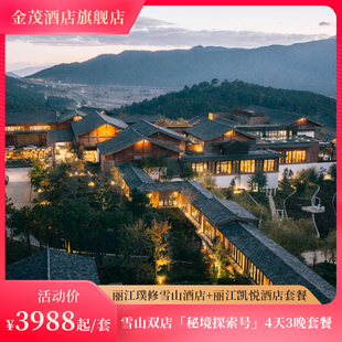 丽江璞修雪山酒店 丽江隐逸酒店·凯悦臻选秘境探索号4天3晚套餐