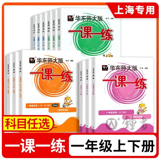 2026一课一练一年级上册下册语文+数学+英语1年级上海小学同步练习册华东师大版沪教