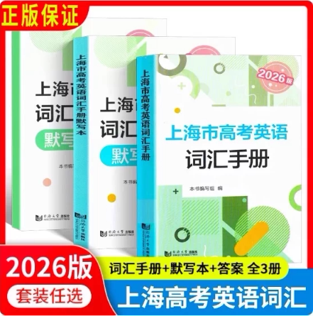 2026版上海市高考英语词汇手册默写本高中通用原教育考试院编同济