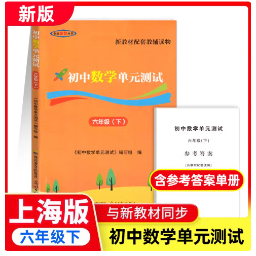 2026春 初中数学双基过关堂堂练初中数学单元测试 六年级下册/6年级第二学期 含参考答案 光明日报出版社