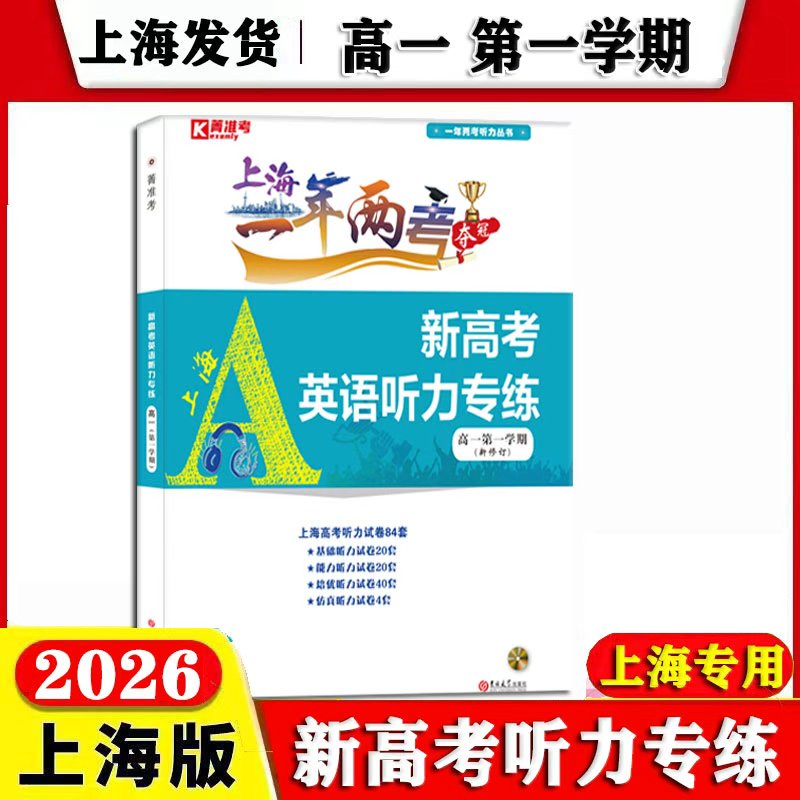 2026版 上海一年两考冲关 新高考英语听力专练 高一上/高1第一学期含答案