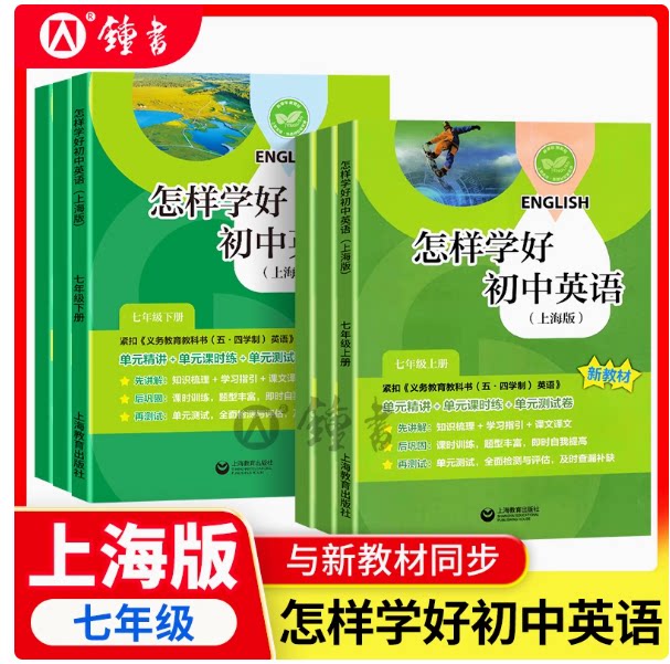 新版怎样学好初中英语7年级上下册/七年级第一二学期 七年级 新版内含试卷集 初中英语强化训练上海教育出版社