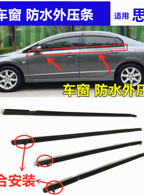 适用06 -20年八代九代十代思域车窗玻璃外压条防水条车门窗密封胶