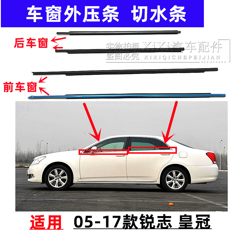 适用05-17年锐志 皇冠车窗玻璃外压条 车门窗切水条密封胶条压条