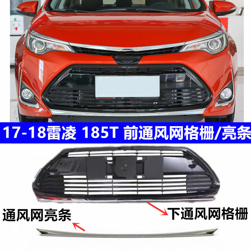 适用17 18年雷凌185T前杠通风网格栅总成 中网通风网饰条电镀亮条