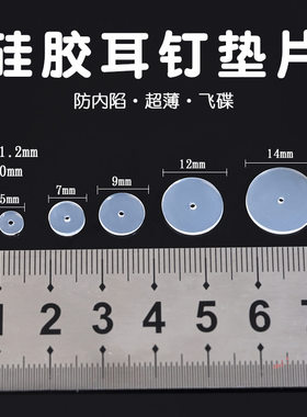 防增生薄疤痕消除垫片食品级硅胶软脐钉耳钉唇钉舌钉防内陷小飞碟