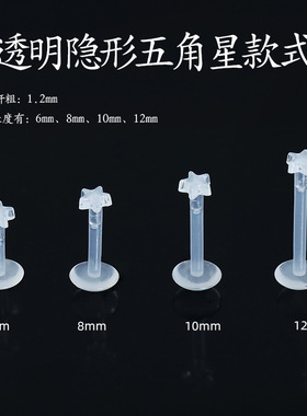 5个软杆插针款五角星透明隐形亚克力唇钉鼻钉塑料学生耳骨钉耳棒