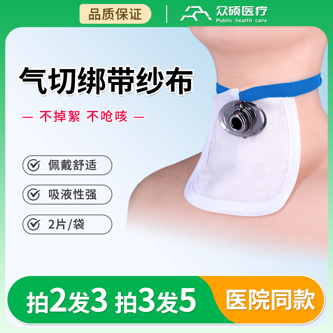 医用气切绑带纱布块带绳v型开口