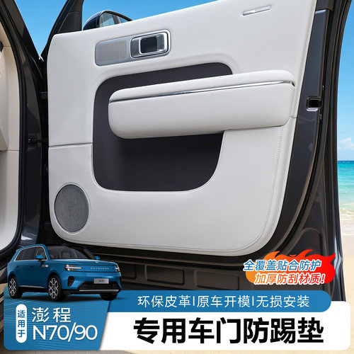 澎程N70N90内饰车门防踢垫