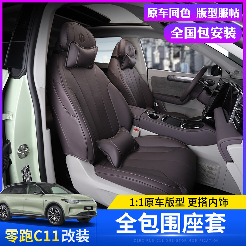 适用于零跑c11增程版全包围座椅套透气内饰坐垫四季通用座垫改装