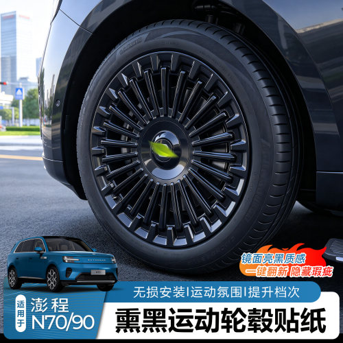 澎程N70N90悬浮轮毂黑化贴纸