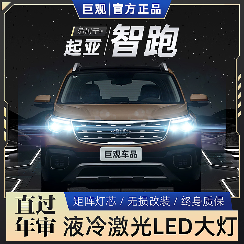 适用11-19款起亚智跑LED前大灯改装远光近光远近一体超亮强光灯泡