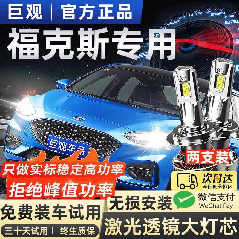 适用新老款福特经典福克斯LED客厅灯泡改装超亮车灯远光近光前大