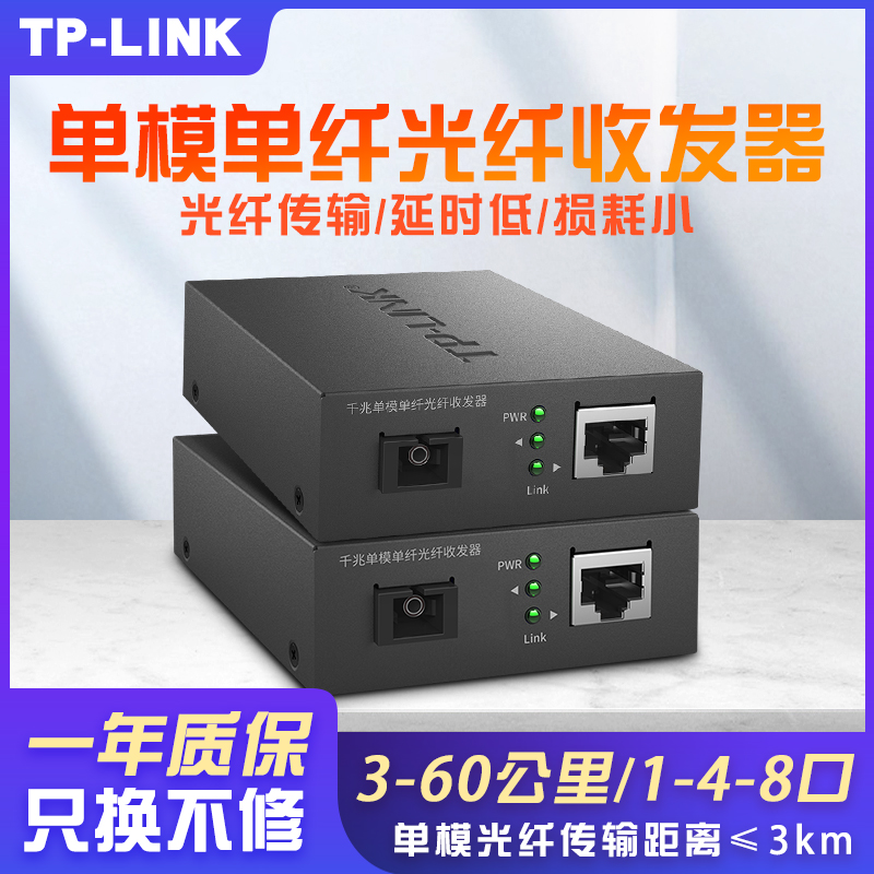 TP-LINK千兆光纤收发器 TL-FC111A/B单模单纤光纤收发器1光4电TL-FC314B-3 poe交换机TL-FC311A-3 1光1电