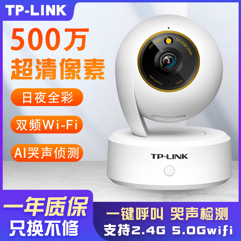 TP-LINK全彩室内500万摄像头