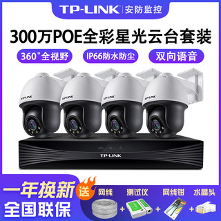 TP-LINK监控器套装全套设备高清300万PoE全彩星光夜视云台摄像头
