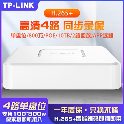 TP-LINK网络硬盘录像机4路POE